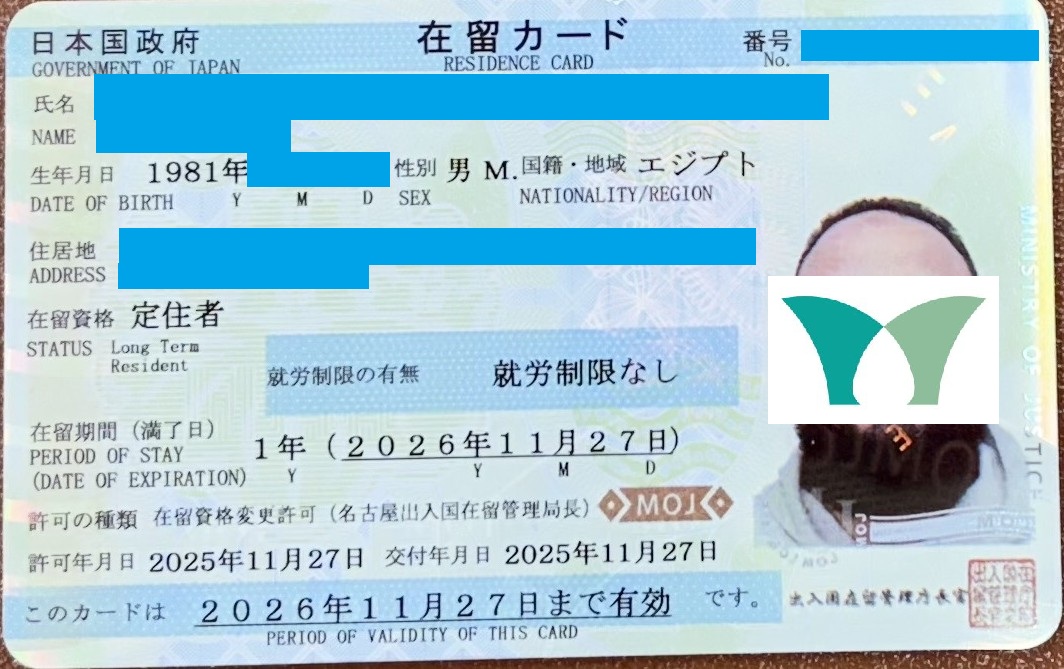 エジプト人「日本人の配偶者等」から「定住者」ビザ、変更許可！
